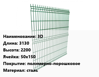 Заказать Металлический забор 3D L=3130 H=2200 Ячейка: 50х150 Покрытие:полимерно-порошковое сталь в Оше и Ошской области
